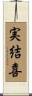実結喜 Scroll
