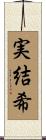 実結希 Scroll