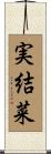 実結菜 Scroll
