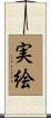 実絵 Scroll
