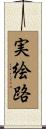 実絵路 Scroll