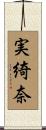 実綺奈 Scroll