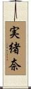 実緒奈 Scroll