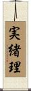 実緒理 Scroll