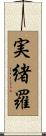 実緒羅 Scroll