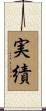 実績 Scroll
