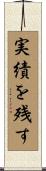 実績を残す Scroll