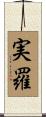 実羅 Scroll
