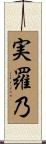 実羅乃 Scroll