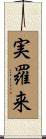 実羅来 Scroll