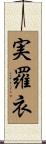 実羅衣 Scroll