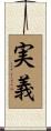実義 Scroll
