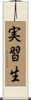 実習生 Scroll
