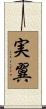 実翼 Scroll
