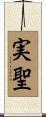 実聖 Scroll