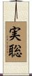 実聡 Scroll