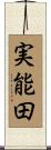 実能田 Scroll