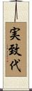 実致代 Scroll