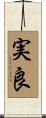 実良 Scroll