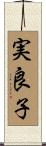 実良子 Scroll