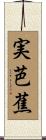 実芭蕉 Scroll