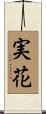 実花 Scroll