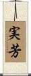 実芳 Scroll