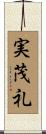 実茂礼 Scroll