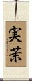 実茉 Scroll
