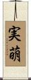 実萌 Scroll