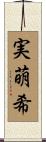 実萌希 Scroll