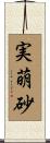 実萌砂 Scroll