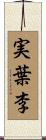 実葉李 Scroll