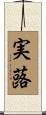 実蕗 Scroll