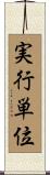 実行単位 Scroll