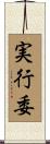 実行委 Scroll