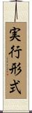 実行形式 Scroll