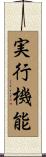 実行機能 Scroll
