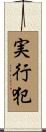 実行犯 Scroll