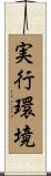 実行環境 Scroll