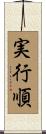 実行順 Scroll