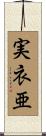 実衣亜 Scroll