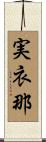 実衣那 Scroll