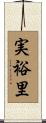 実裕里 Scroll