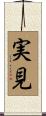 実見 Scroll