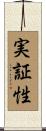 実証性 Scroll