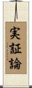実証論 Scroll