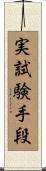 実試験手段 Scroll