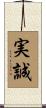実誠 Scroll