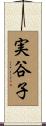 実谷子 Scroll